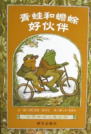 青蛙和蟾蜍-好伙伴